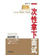 一次性拿下面试 鹭江出版社 9787545901153