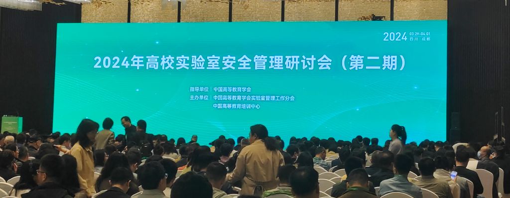 资产与设备管理处组织参加2024年高校实验室安全管理研讨会（第二期）