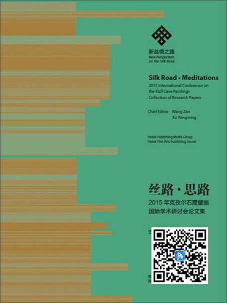 丝路·思路——2015年克孜尔石窟壁画国际学术研讨会论文集(推荐PC阅读)