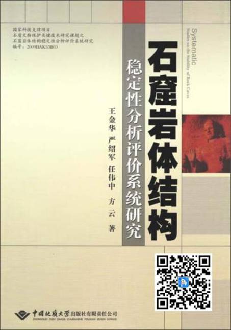 石窟岩体机构稳定性分析评价系统研究(推荐PC阅读)