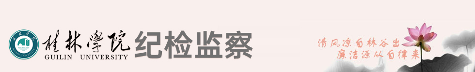 纪委监察